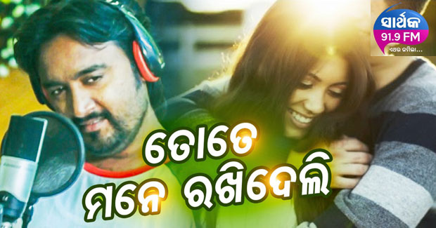 Tate Mane Rakhideli new Odia song from 91.9 Sarthak FM