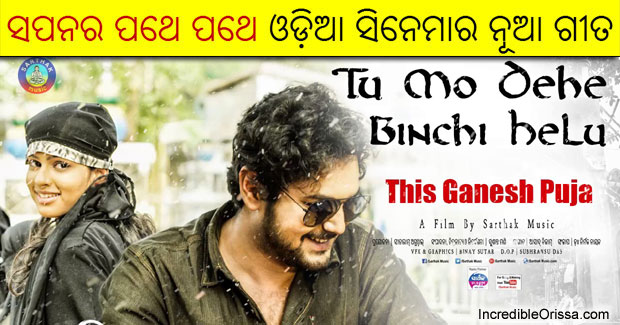 Tu Mo Dehe Binchi Helu song from ‘Sapanara Pathe Pathe’ film