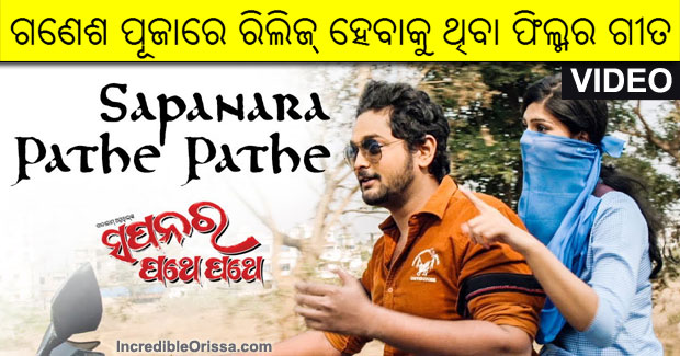 Sapanara Pathe Pathe title song