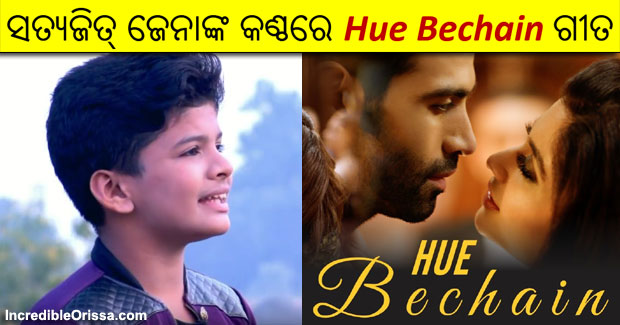Watch: Satyajeet Jena sings ‘Hue Bechain Pehli Baar’ song