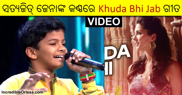 Satyajeet Jena sings Khuda Bhi Jab song with Subhashree Jena