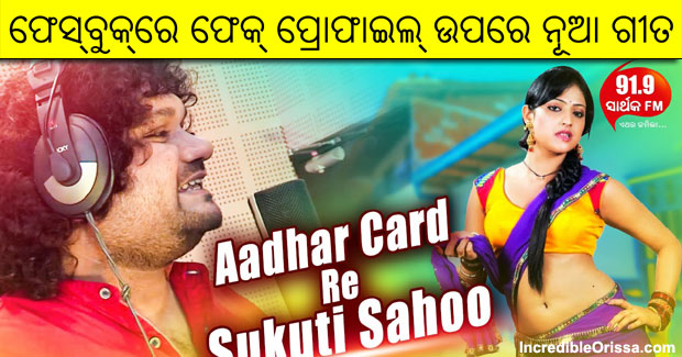 Aadhaar Card Re Sukuti Sahoo new Odia song by Humane Sagar