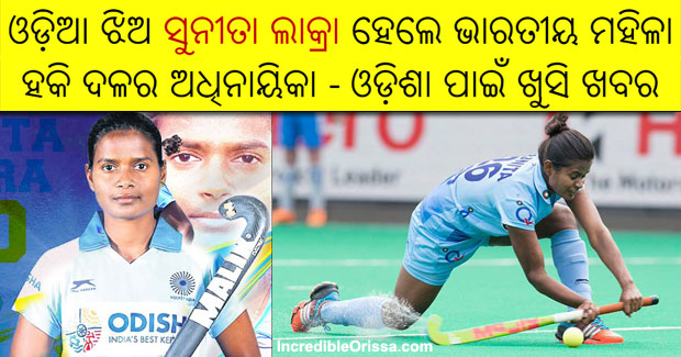 Odisha’s Sunita Lakra to lead Indian women’s hockey team