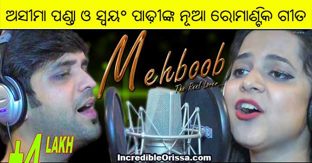 Tu Mora Mehbooba new Odia song by Swayam Padhi and Asima Panda