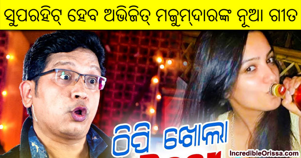 Thipi Khola Bar new Odia masti song by Abhijit Majumdar