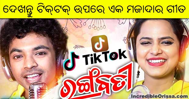 Watch: Tik Tok Rangabati song by Mantu Chhuria and Asima Panda
