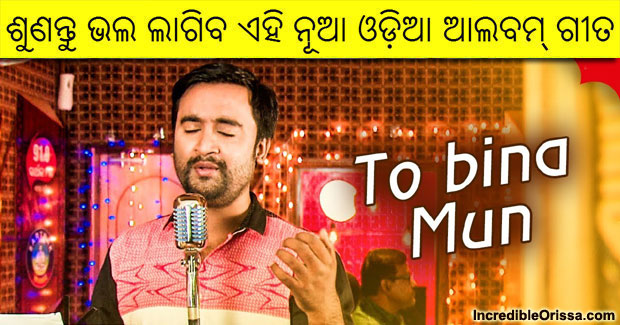 Watch: To Bina Mun new Odia song by Sangram Mohanty