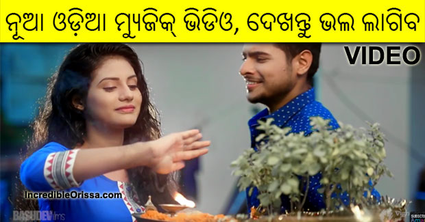 To Bina new Odia music video of Shraddha, Rajesh and Subhasish