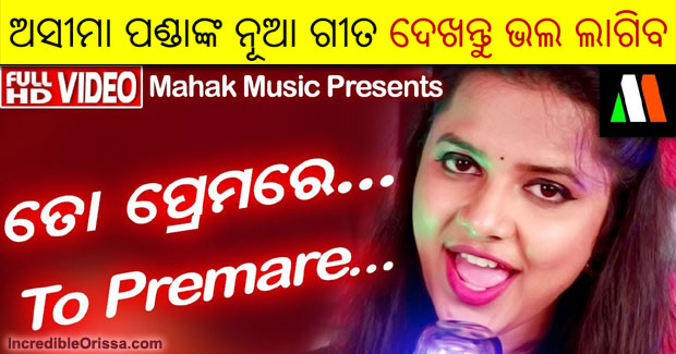 To Premare new Odia song by Asima Panda and Malaya Mishra