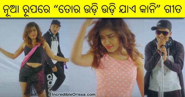 Tora Udi Udi Jaye Kani music video of Biswaswarup Mohapatra