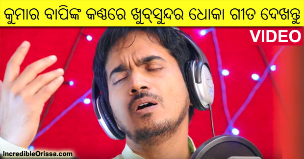 Tu Sindura Pindhila Bele new Odia dhoka song by Kumar Bapi