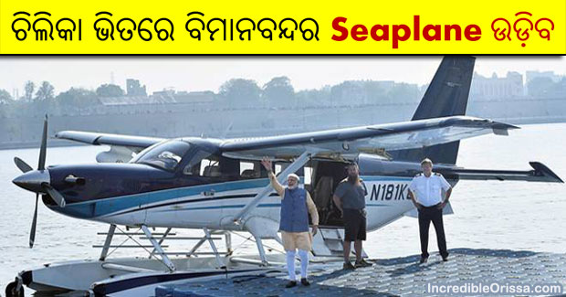 Water aerodrome in Chilika Lake – Civil Aviation Ministry approved