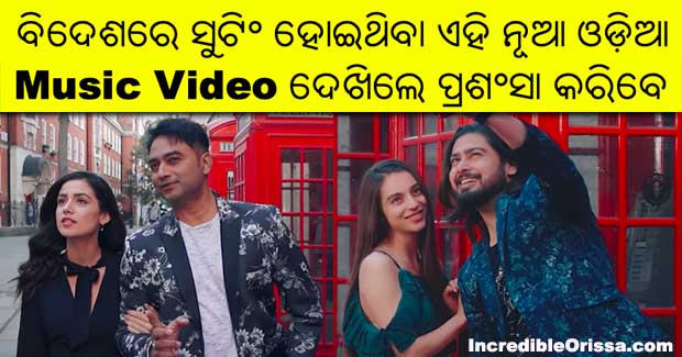 Watch: White Skin Wali Odia song of Asit Tripathy and Deepak Parida