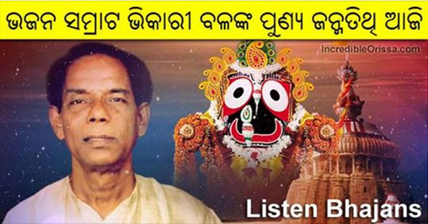 Bhikari Bala biography, best Jagannath bhajans, Odia songs