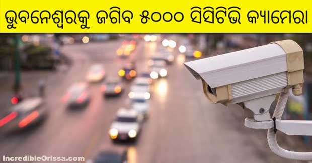 Bhubaneswar: 5000 CCTV cameras in Smart City to nab criminals