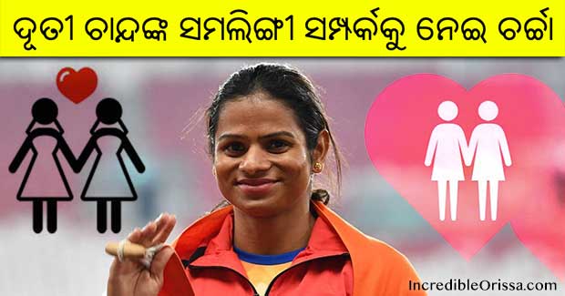 Odisha: Dutee Chand reveals she is in a same-sex relationship