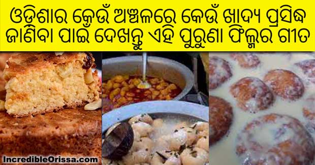 This Odia song describes famous foods of Odisha in unique way