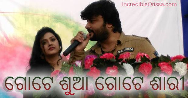 Gote Sua Gote Sari odia movie of Anubhav, Barsha Priyadarshini