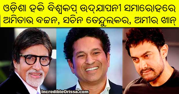 Amitabh Bachchan, Sachin Tendulkar, Aamir Khan at Hockey World Cup