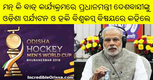 PM Modi mentions Odisha Men’s Hockey World Cup in Mann Ki Baat