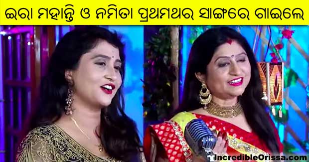 Watch: Ira Mohanty and Namita Agrawal sing first time together