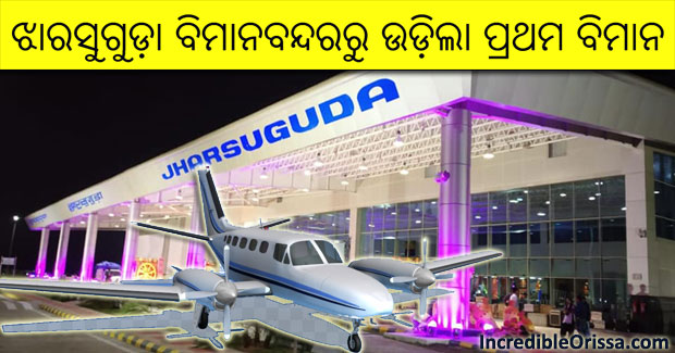 Jharsuguda Airport: First flight takes off after inauguration by PM