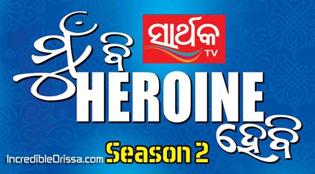 Mu Bi Heroine Hebi (season 2) Sarthak TV auditions, judges