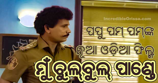 Mu Chulbul Pandey new Odia movie of Papu Pom Pom in lead role