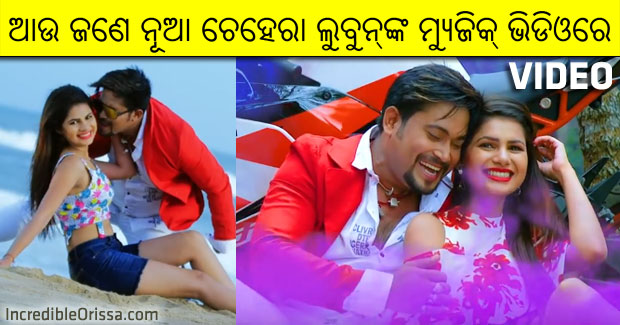 Feel My Love O Jaanu new Odia music video of Lubun, Manaswini