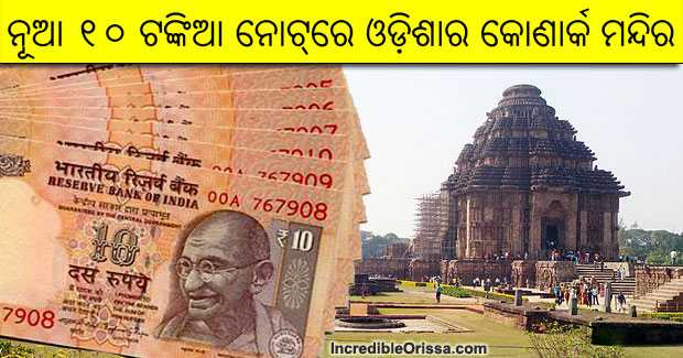 New Rs 10 note to bear the picture of Konark Sun Temple