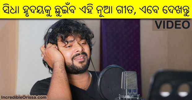 Ghatithiba Se Ghatana Atita Re song by Shasank Sekhar