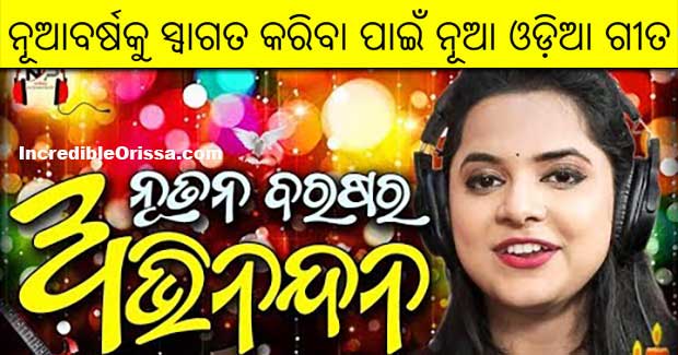 Odia song for Happy New Year 2022 by Asima Panda, Nihar Priyaashish