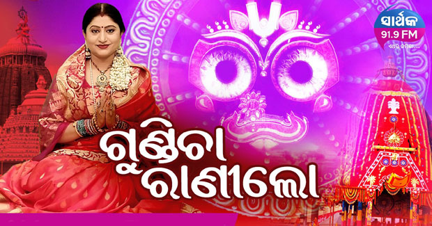 Gundicha Rani Lo new Odia bhajan by Namita Agrawal