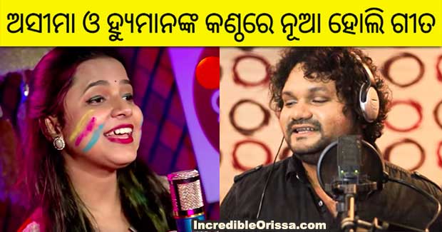 Watch: Odia Holi songs 2023 by Asima Panda and Humane Sagar
