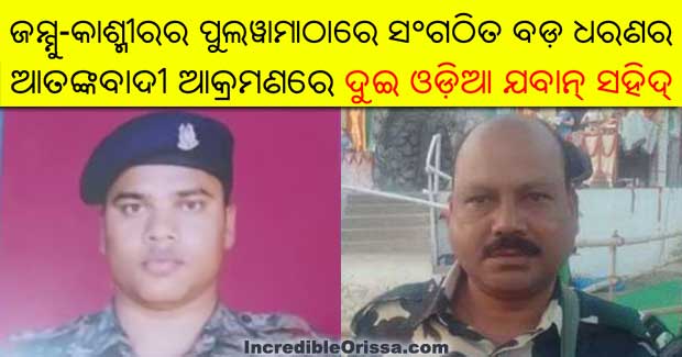 Odia jawans martyrs in Pulwama terror attack