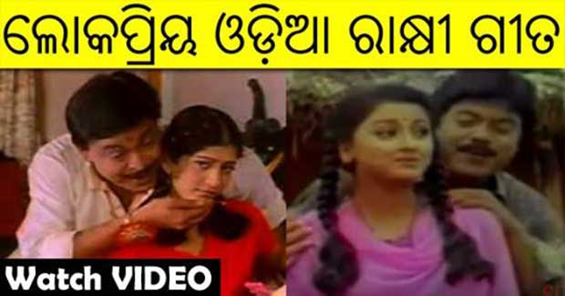 Odia Rakhi songs videos – Raksha Bandhan in Ollywood films