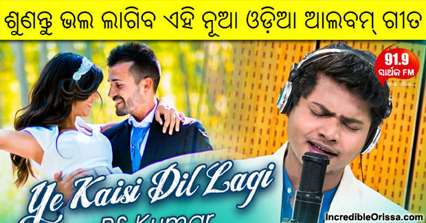 Ye Kaisi Dillagi new Odia radio song in voice of RS Kumar