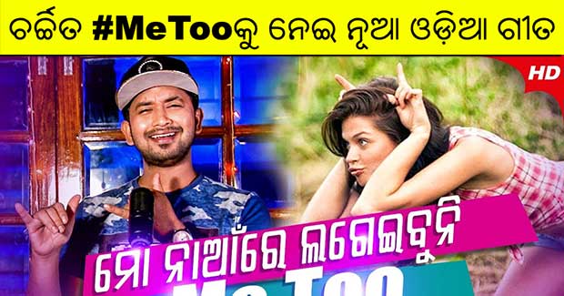 Odia song on Me Too campaign by Satyajeet and Sidharth Music