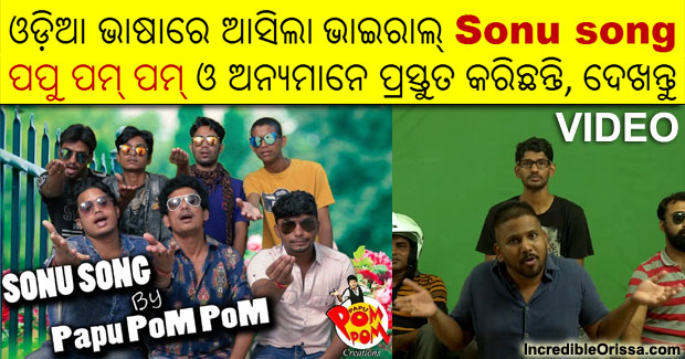 Sonu song in Odia by Papu Pom Pom and other Youtube channels