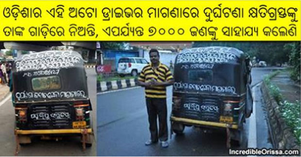 Odisha auto driver offers free transport to accident victims