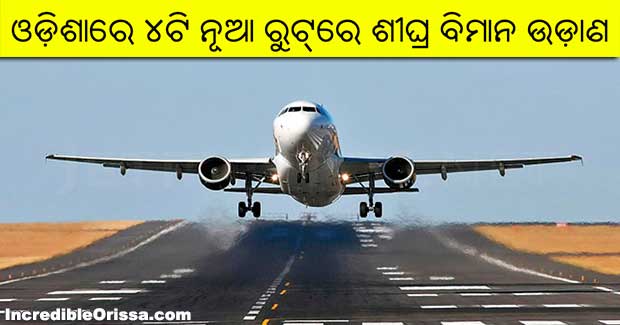Odisha: Flight services in four new routes under UDAN scheme