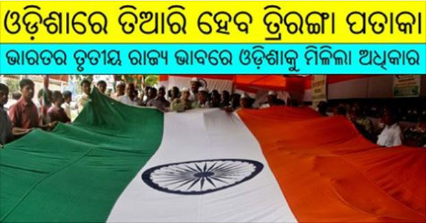 Odisha becomes 3rd state to manufacture Indian tricolor flag