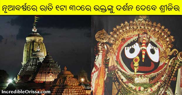 Gates of Puri Jagannath Temple to open at 1.30 am on New Year day