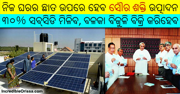 Odisha consumers to get 30% subsidy for rooftop solar power