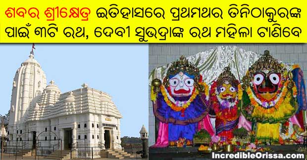 Sabar Srikhetra Rath Yatra: Three chariots for first time in history